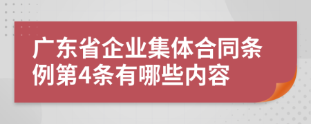 广东省企业集体合同条例第4条有哪些内容