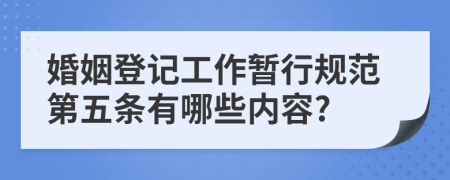 婚姻登记工作暂行规范第五条有哪些内容?