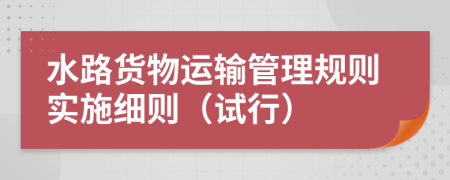 水路货物运输管理规则实施细则（试行）