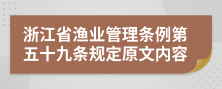 浙江省渔业管理条例第五十九条规定原文内容