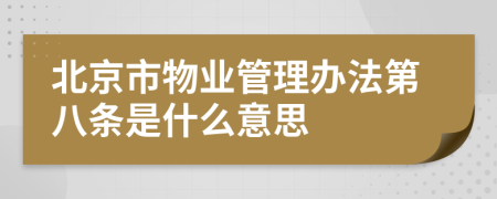 北京市物业管理办法第八条是什么意思