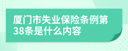 厦门市失业保险条例第38条是什么内容