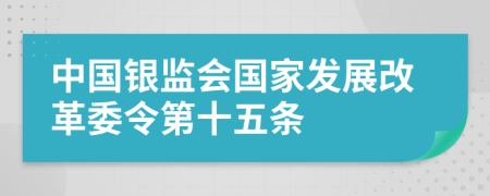 中国银监会国家发展改革委令第十五条