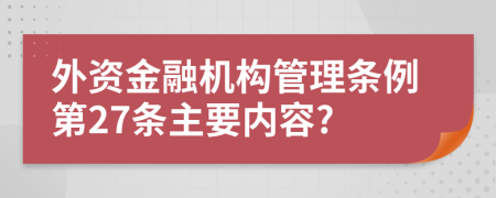 外资金融机构管理条例第27条主要内容?