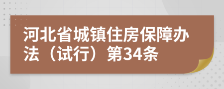 河北省城镇住房保障办法（试行）第34条