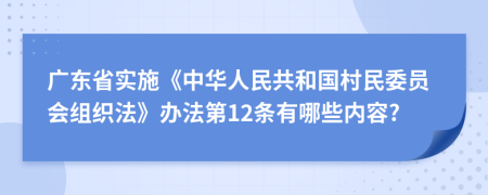 广东省实施《中华人民共和国村民委员会组织法》办法第12条有哪些内容?