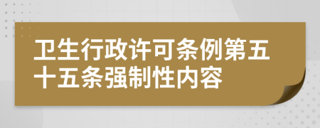 卫生行政许可条例第五十五条强制性内容