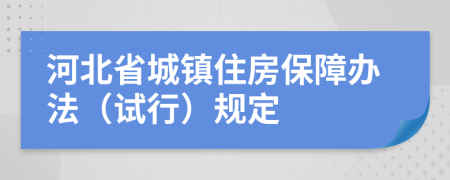 河北省城镇住房保障办法（试行）规定