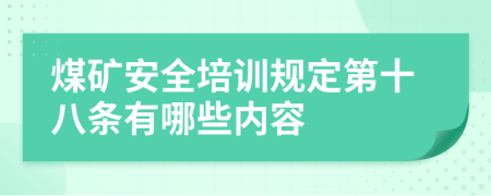 煤矿安全培训规定第十八条有哪些内容