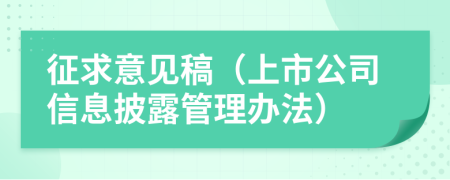 征求意见稿（上市公司信息披露管理办法）