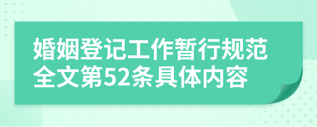 婚姻登记工作暂行规范全文第52条具体内容