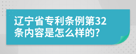 辽宁省专利条例第32条内容是怎么样的?