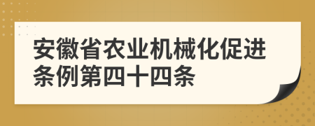 安徽省农业机械化促进条例第四十四条