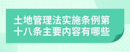 土地管理法实施条例第十八条主要内容有哪些