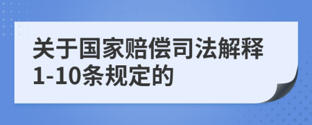 关于国家赔偿司法解释1-10条规定的