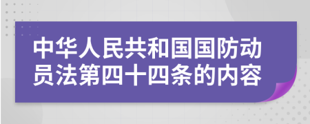 中华人民共和国国防动员法第四十四条的内容