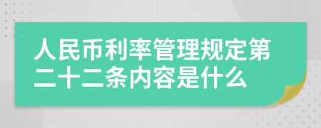 人民币利率管理规定第二十二条内容是什么