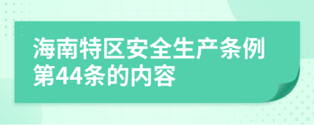 海南特区安全生产条例第44条的内容