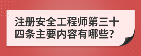 注册安全工程师第三十四条主要内容有哪些？