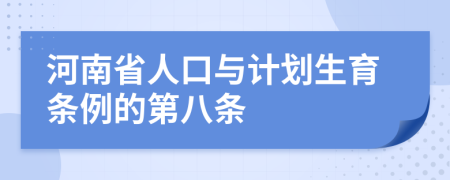 河南省人口与计划生育条例的第八条