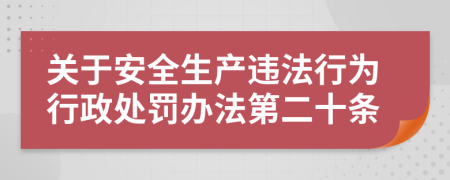 关于安全生产违法行为行政处罚办法第二十条