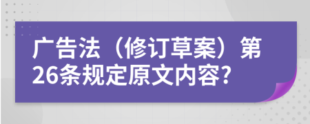 广告法（修订草案）第26条规定原文内容?