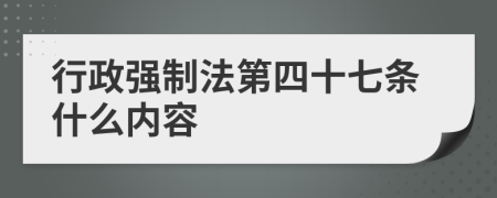 行政强制法第四十七条什么内容
