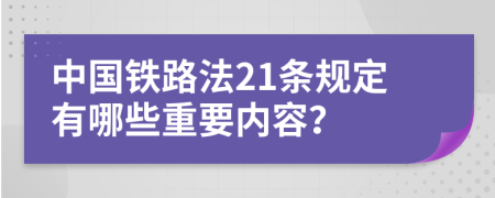 中国铁路法21条规定有哪些重要内容？