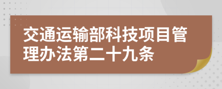 交通运输部科技项目管理办法第二十九条