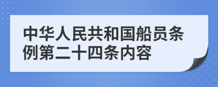 中华人民共和国船员条例第二十四条内容