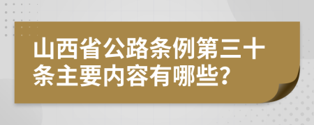 山西省公路条例第三十条主要内容有哪些？