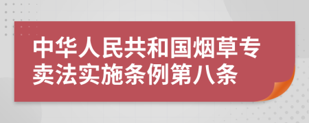 中华人民共和国烟草专卖法实施条例第八条