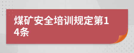 煤矿安全培训规定第14条