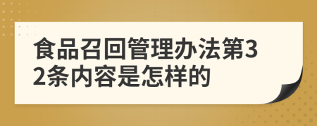 食品召回管理办法第32条内容是怎样的