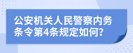 公安机关人民警察内务条令第4条规定如何？