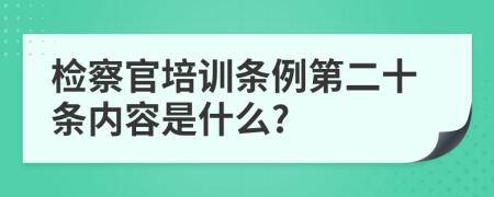 检察官培训条例第二十条内容是什么?