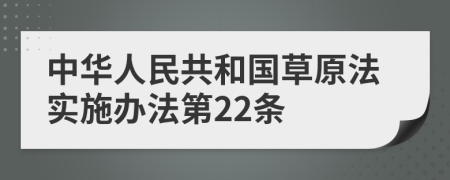 中华人民共和国草原法实施办法第22条