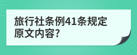 旅行社条例41条规定原文内容?