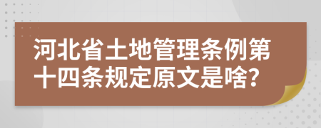 河北省土地管理条例第十四条规定原文是啥？