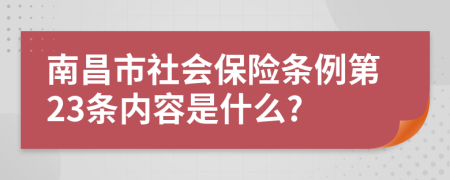 南昌市社会保险条例第23条内容是什么?