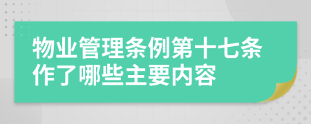 物业管理条例第十七条作了哪些主要内容