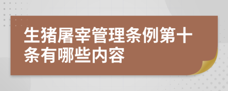 生猪屠宰管理条例第十条有哪些内容