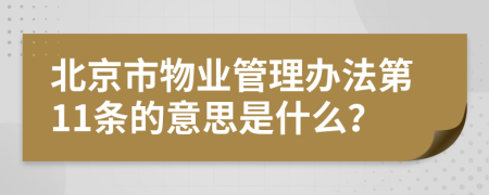 北京市物业管理办法第11条的意思是什么？