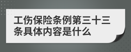 工伤保险条例第三十三条具体内容是什么