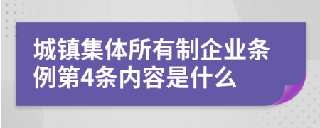 城镇集体所有制企业条例第4条内容是什么