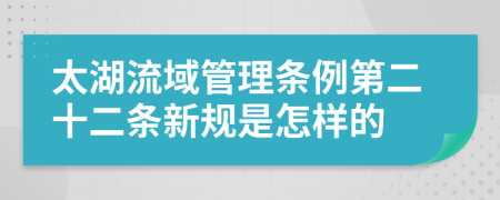 太湖流域管理条例第二十二条新规是怎样的
