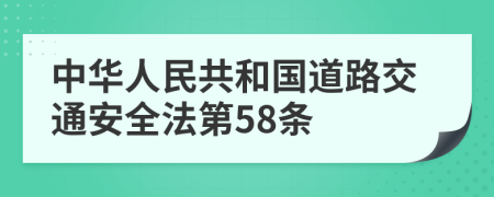 中华人民共和国道路交通安全法第58条