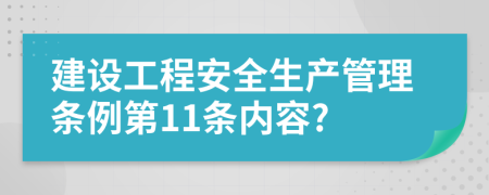 建设工程安全生产管理条例第11条内容?