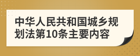 中华人民共和国城乡规划法第10条主要内容