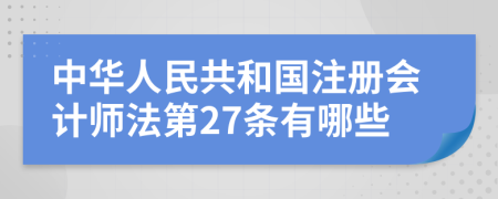 中华人民共和国注册会计师法第27条有哪些